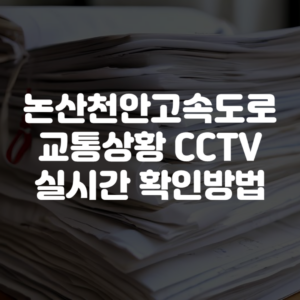 논산천안고속도로 교통상황 CCTV 실시간 확인방법
