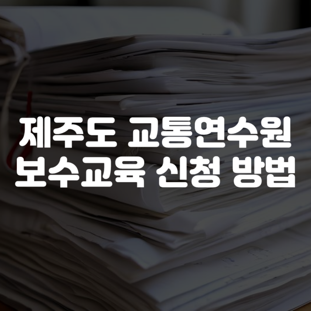 제주도 교통연수원 보수교육 신청 방법 1 제주도 교통연수원 보수교육 신청 방법