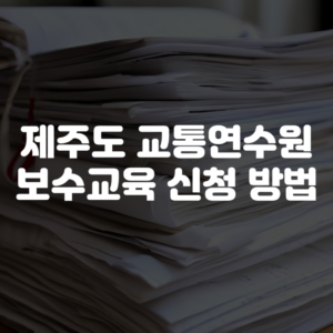 제주도 교통연수원 보수교육 신청 방법