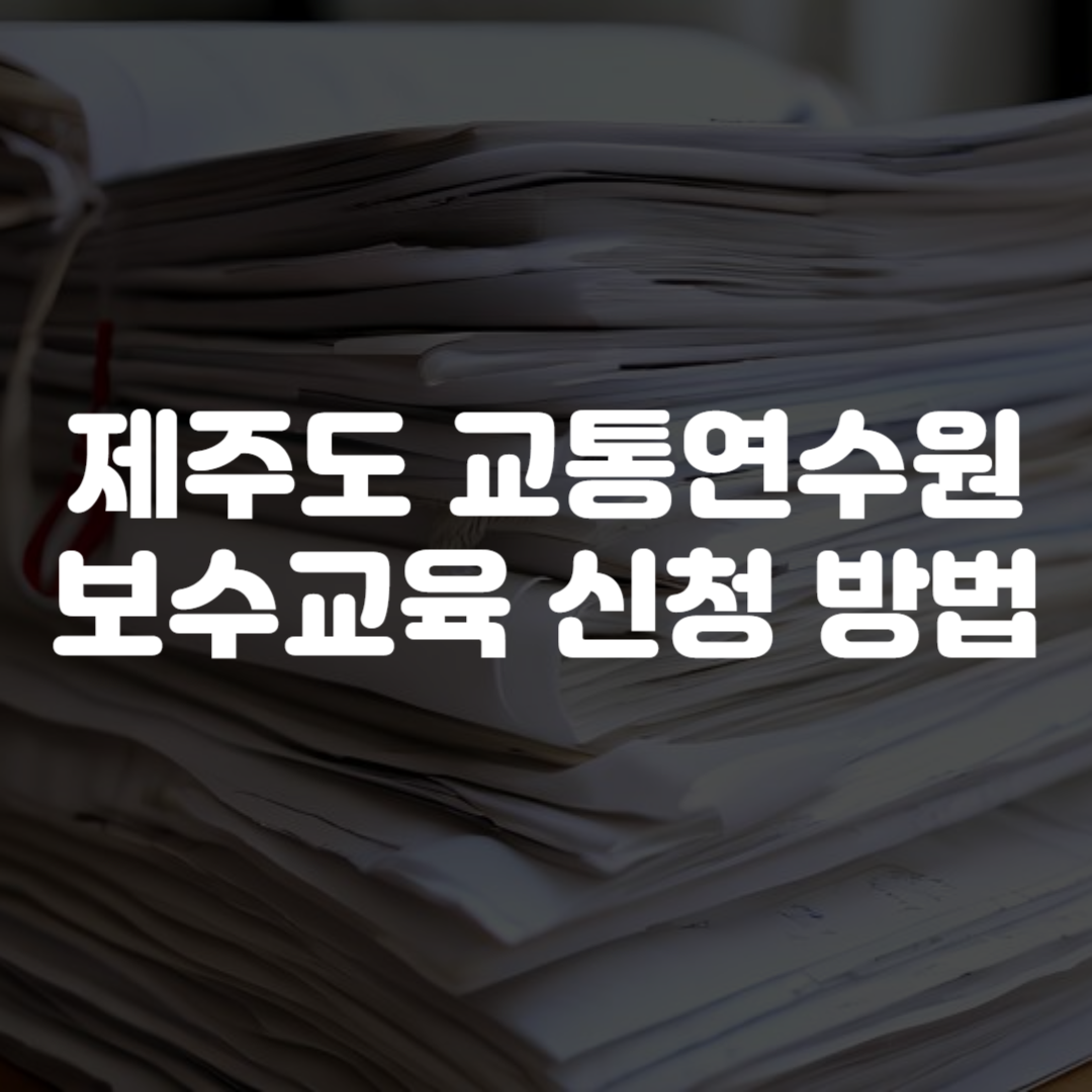 제주도 교통연수원 보수교육 신청 방법