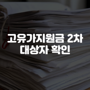 고유가지원금 2차 대상자 확인