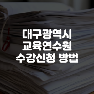 대구광역시 교육연수원 수강신청 방법