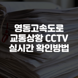 영동고속도로 교통상황 CCTV 실시간 확인방법