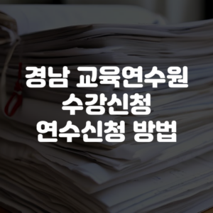 경남 교육연수원 수강신청 연수신청 방법
