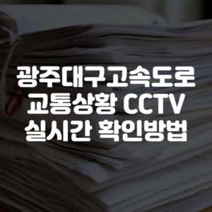 광주대구고속도로 교통상황 CCTV 실시간 확인방법