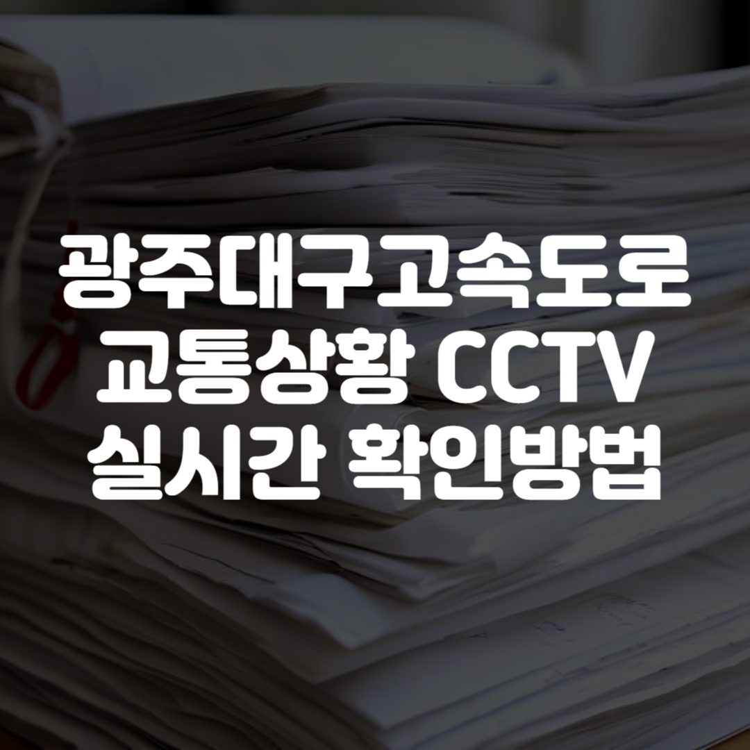 광주대구고속도로 교통상황 CCTV 실시간 확인방법
