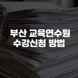 부산 교육연수원 수강신청 방법