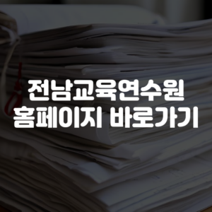 전남교육연수원 홈페이지 바로가기