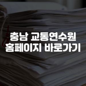 충남 교통연수원 홈페이지 바로가기