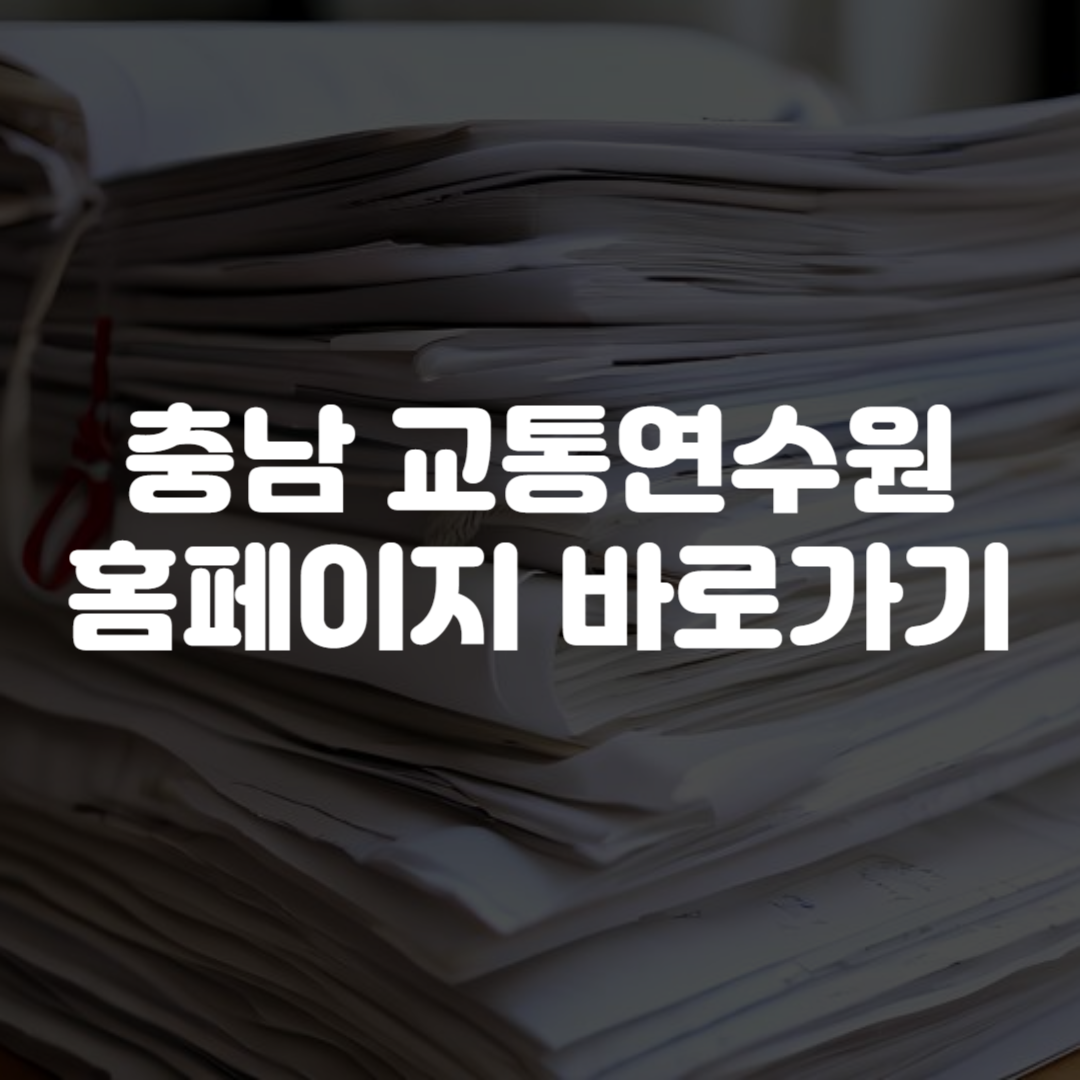 충남 교통연수원 홈페이지 바로가기