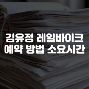김유정 레일바이크 예약 방법 소요시간