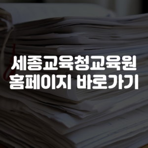 세종특별자치시교육청교육원 홈페이지 바로가기