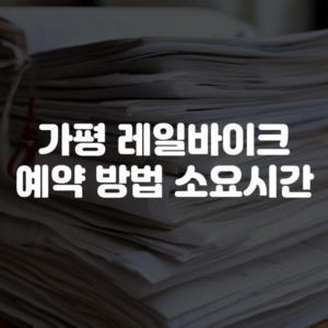가평 레일바이크 예약 방법 소요시간