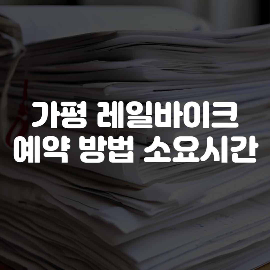 가평 레일바이크 예약 방법 소요시간