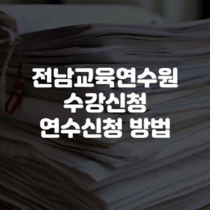 전남교육연수원 수강신청 연수신청 방법