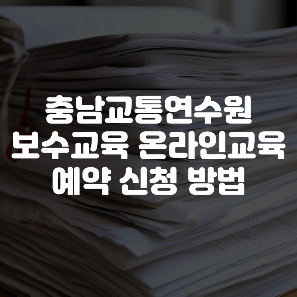 충남교통연수원 보수교육 온라인교육 예약 신청 방법 1 충남교통연수원 보수교육 온라인교육 예약 신청 방법