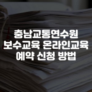 충남교통연수원 보수교육 온라인교육 예약 신청 방법