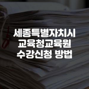 세종특별자치시교육청교육원 수강신청 방법