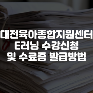 대전육아종합지원센터 E러닝 수강신청 및 수료증 발급방법