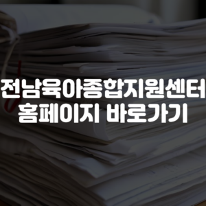 전남육아종합지원센터 홈페이지 바로가기
