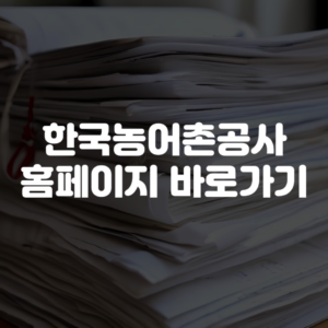한국농어촌공사 홈페이지 바로가기