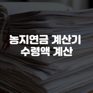 농지연금 계산기 바로가기 수령액 계산