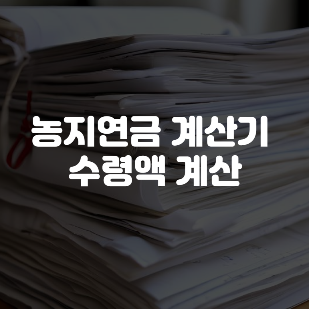 농지연금 계산기 바로가기 수령액 계산