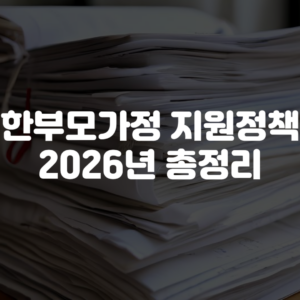 한부모가정 지원 정책 2026년 총정리