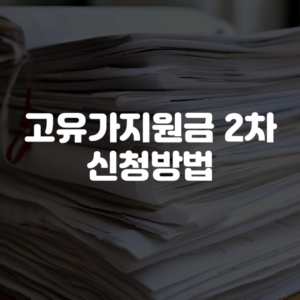고유가지원금 2차 신청방법