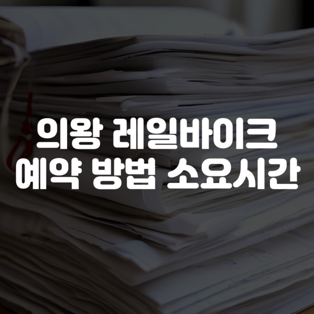 의왕 레일바이크 예약 방법 소요시간