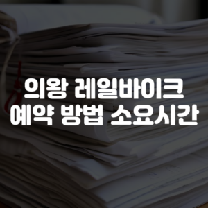 의왕 레일바이크 예약 방법 소요시간