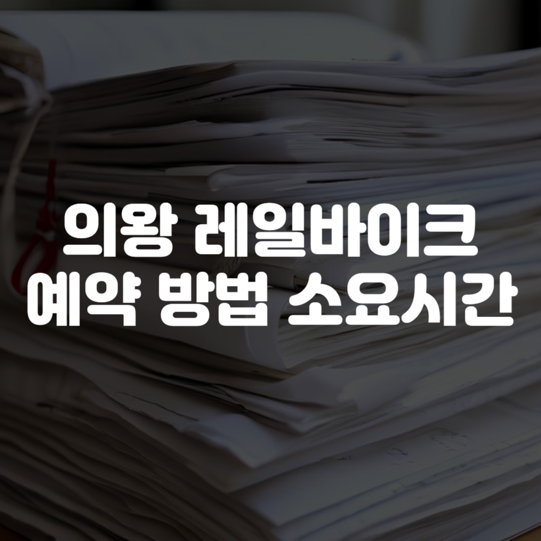 의왕 레일바이크 예약 방법 소요시간