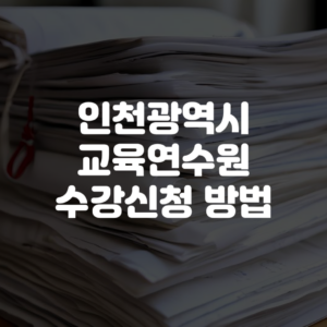 인천광역시 교육연수원 수강신청 방법