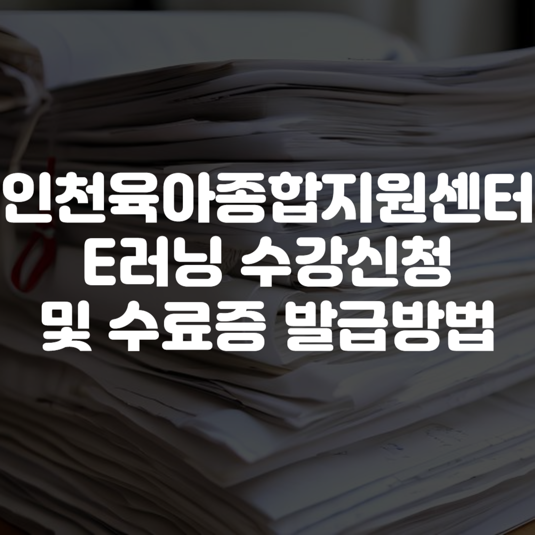 인천육아종합지원센터 E러닝 수강신청 및 수료증 발급방법