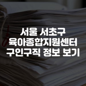 서초구육아종합지원센터 구인구직 정보 보기