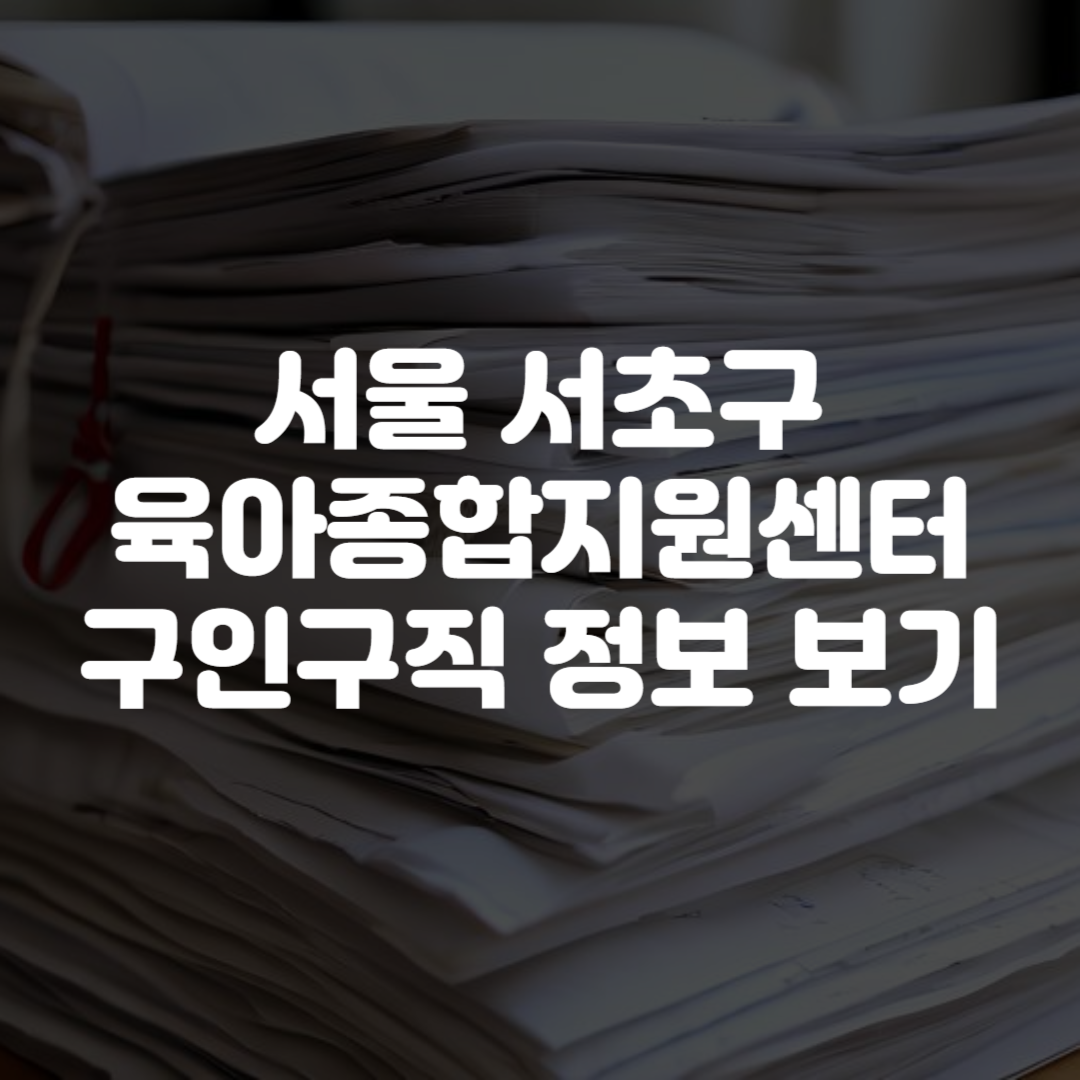 서초구육아종합지원센터 구인구직 정보 보기