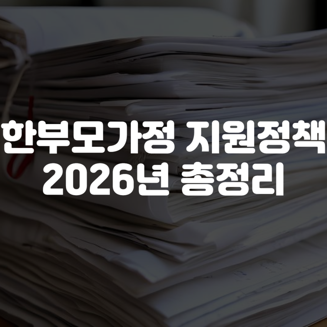 한부모가정 지원 정책 2026년 총정리