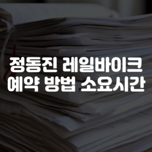 정동진 레일바이크 예약 방법 소요시간