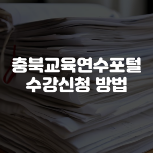 충북교육연수포털 수강신청 방법