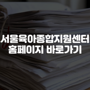 서울육아종합지원센터 홈페이지 바로가기