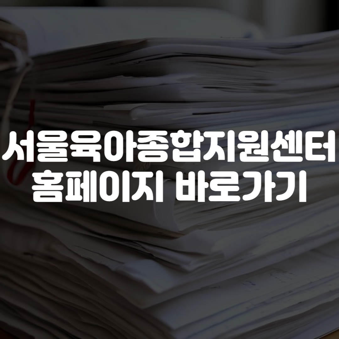 서울육아종합지원센터 홈페이지 바로가기