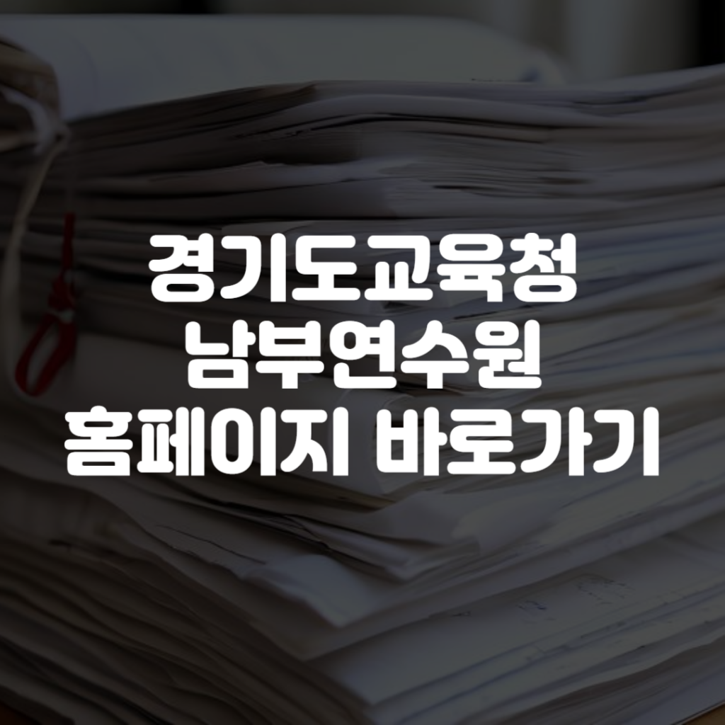 경기도교육청남부연수원 홈페이지 바로가기 1 경기도교육청남부연수원 홈페이지 바로가기