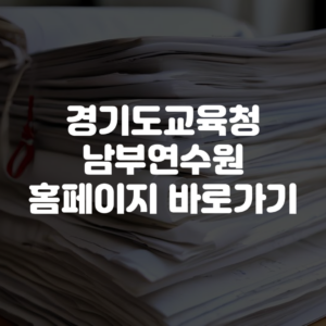 경기도교육청남부연수원 홈페이지 바로가기