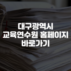 대구광역시 교육연수원 홈페이지 바로가기