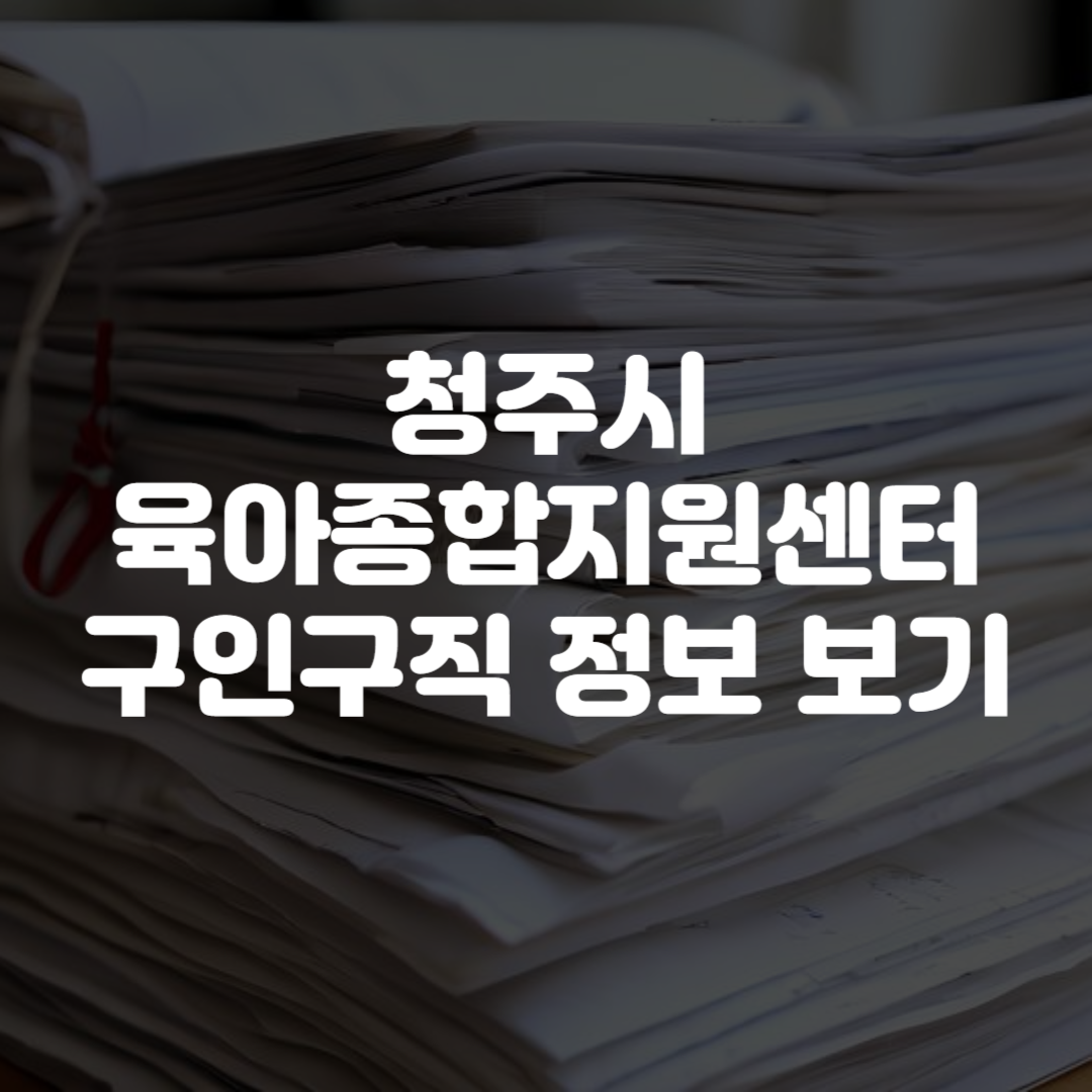 청주시육아종합지원센터 구인구직 정보 확인하기