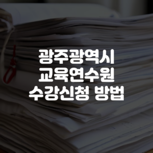 광주광역시 교육연수원 수강신청 방법