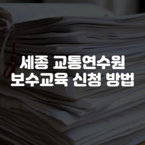 세종 교통연수원 보수교육 신청 방법