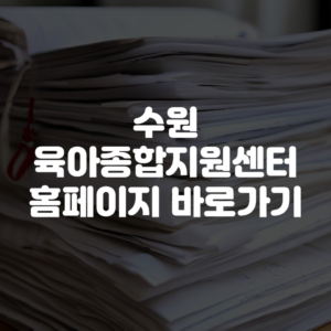 수원시육아종합지원센터 홈페이지 바로가기