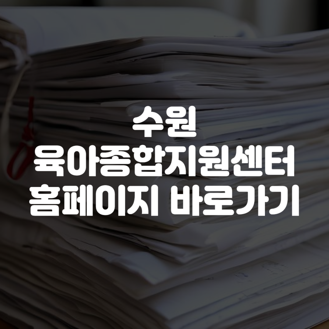 수원시육아종합지원센터 홈페이지 바로가기