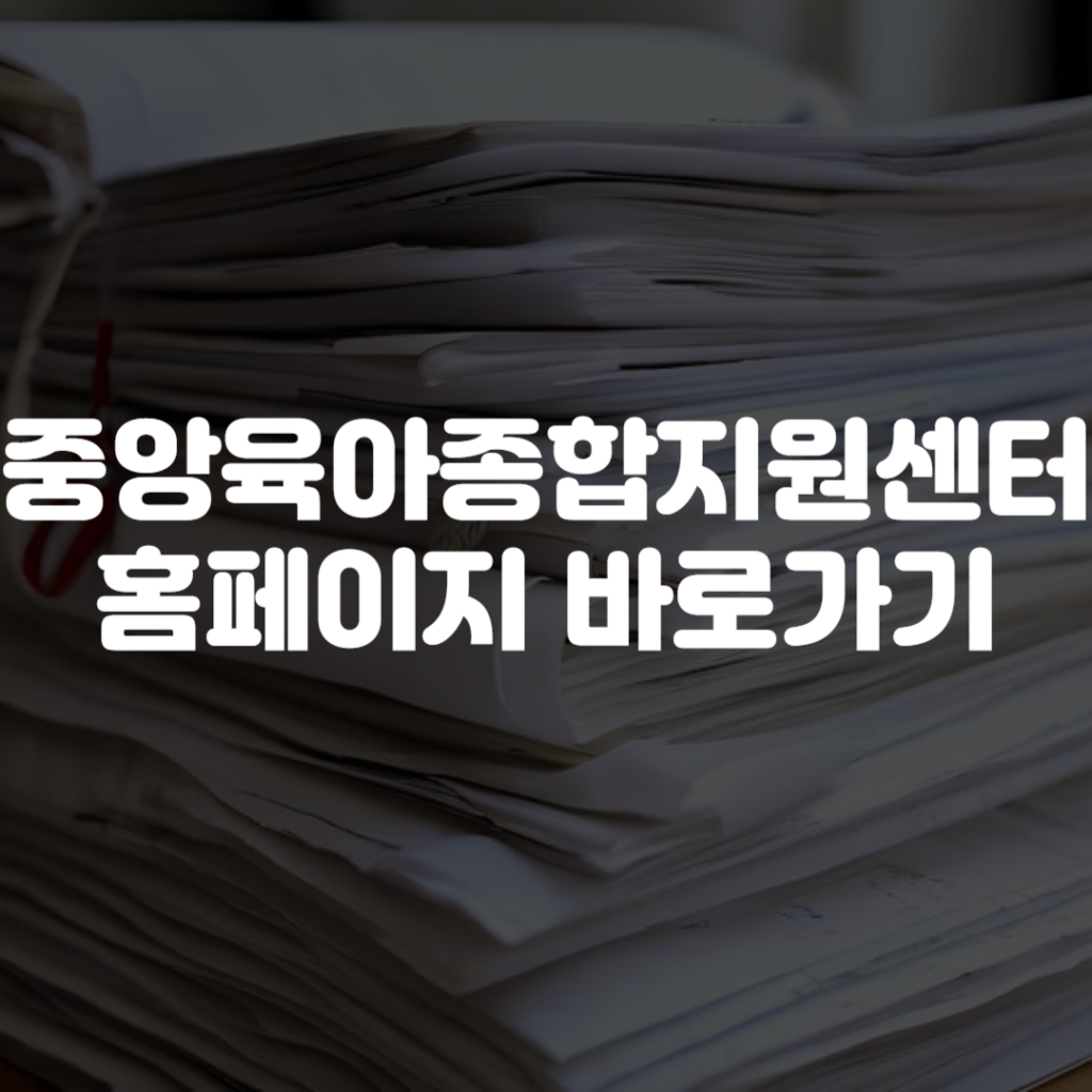 중앙육아종합지원센터 홈페이지 바로가기 1 중앙육아종합지원센터 홈페이지 바로가기